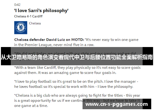 从大卫路易斯的角色演变看现代中卫与后腰位置功能全面解析指南