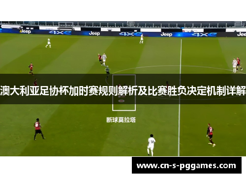 澳大利亚足协杯加时赛规则解析及比赛胜负决定机制详解
