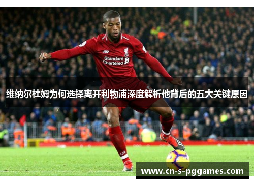 维纳尔杜姆为何选择离开利物浦深度解析他背后的五大关键原因