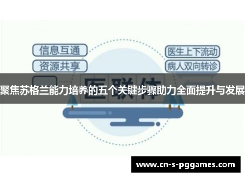 聚焦苏格兰能力培养的五个关键步骤助力全面提升与发展 聚焦苏格兰能力培养的五个关键步骤助力全面提升与发展