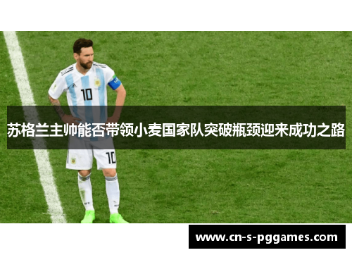 苏格兰主帅能否带领小麦国家队突破瓶颈迎来成功之路