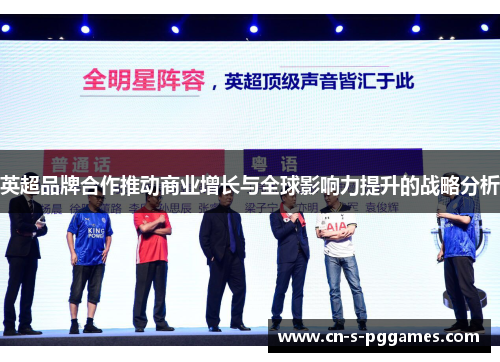 英超品牌合作推动商业增长与全球影响力提升的战略分析