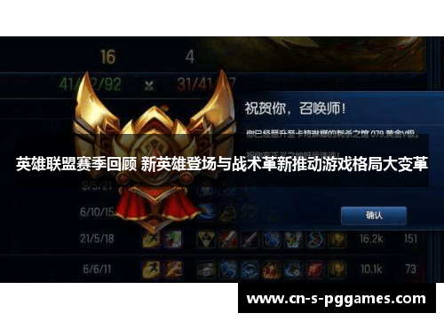 英雄联盟赛季回顾 新英雄登场与战术革新推动游戏格局大变革