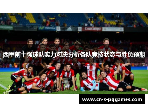 西甲前十强球队实力对决分析各队竞技状态与胜负预期