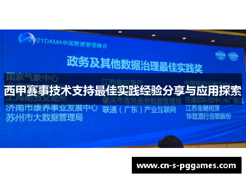 西甲赛事技术支持最佳实践经验分享与应用探索