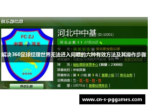 解决360足球经理世界无法进入问题的六种有效方法及其操作步骤