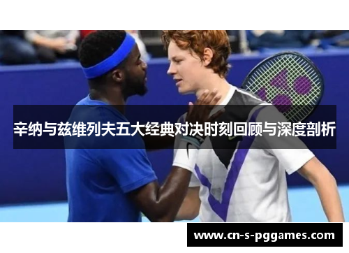 辛纳与兹维列夫五大经典对决时刻回顾与深度剖析