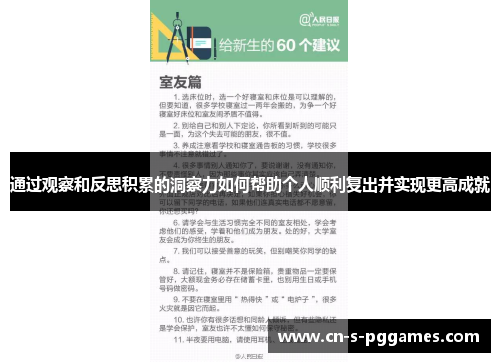 通过观察和反思积累的洞察力如何帮助个人顺利复出并实现更高成就
