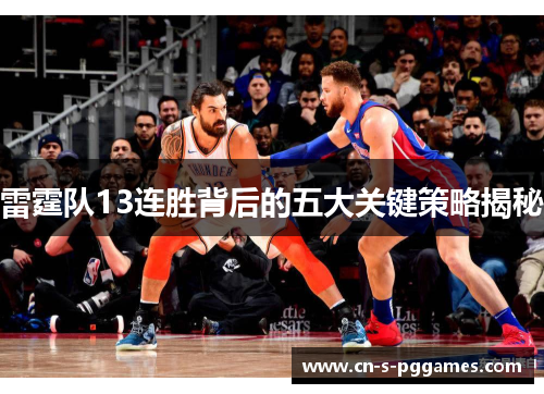 雷霆队13连胜背后的五大关键策略揭秘