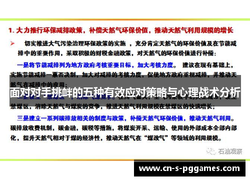 面对对手挑衅的五种有效应对策略与心理战术分析