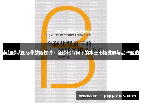英超球队国际化战略探讨：全球化背景下的本土市场发展与品牌塑造