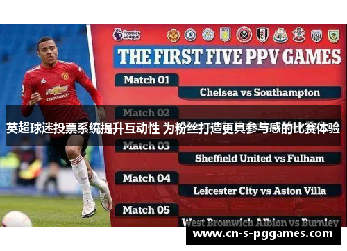 英超球迷投票系统提升互动性 为粉丝打造更具参与感的比赛体验