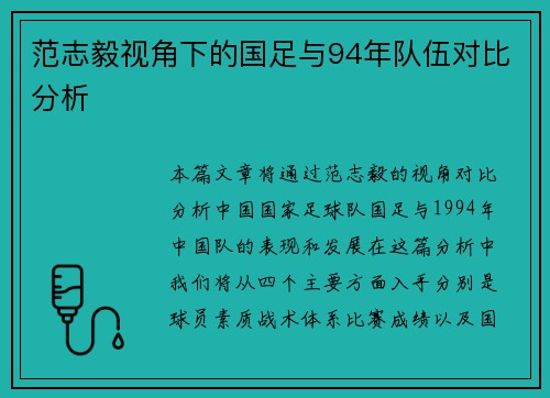 范志毅视角下的国足与94年队伍对比分析