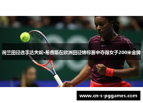 荷兰田径选手达夫妮·希普斯在欧洲田径锦标赛中夺得女子200米金牌