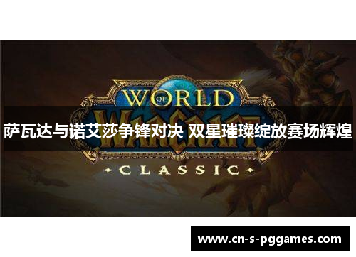 萨瓦达与诺艾莎争锋对决 双星璀璨绽放赛场辉煌