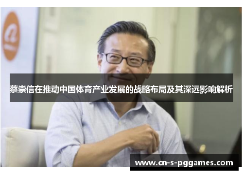 蔡崇信在推动中国体育产业发展的战略布局及其深远影响解析