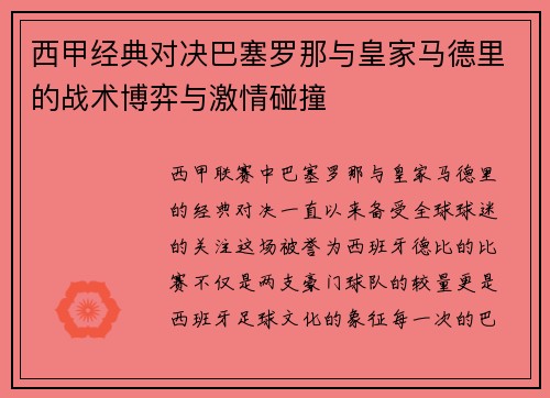 西甲经典对决巴塞罗那与皇家马德里的战术博弈与激情碰撞