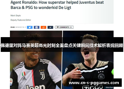 佩德里对阵马赛英超高光时刻全面盘点关键瞬间技术解析表现回顾