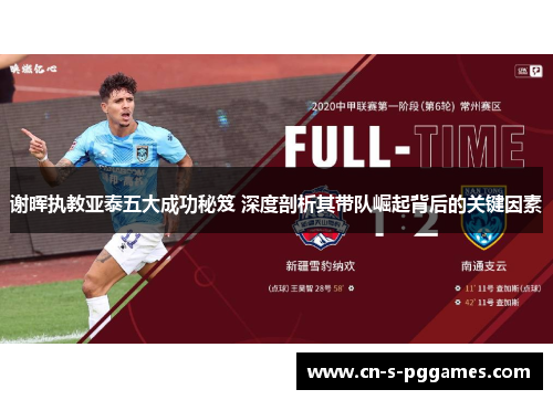 谢晖执教亚泰五大成功秘笈 深度剖析其带队崛起背后的关键因素