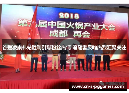 谷爱凌崇礼站胜利引爆粉丝热情 追随者反响热烈汇聚关注