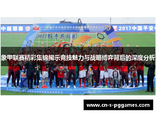 象甲联赛精彩集锦揭示竞技魅力与战略博弈背后的深度分析
