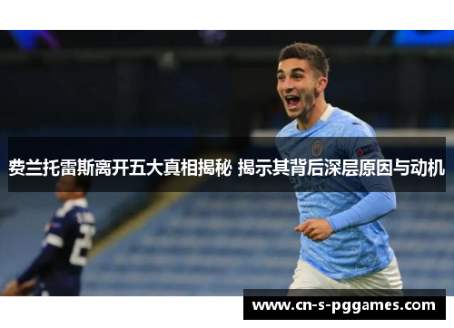 费兰托雷斯离开五大真相揭秘 揭示其背后深层原因与动机