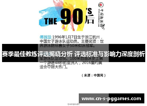 赛季最佳教练评选揭晓分析 评选标准与影响力深度剖析 赛季最佳教练评选揭晓分析 评选标准与影响力深度剖析