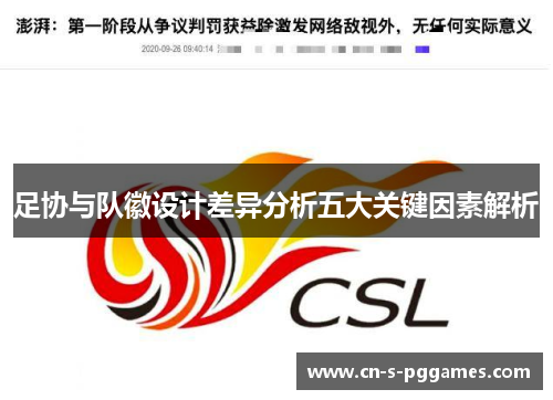 足协与队徽设计差异分析五大关键因素解析