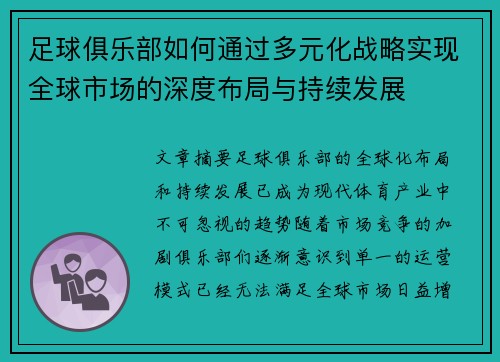 足球俱乐部如何通过多元化战略实现全球市场的深度布局与持续发展