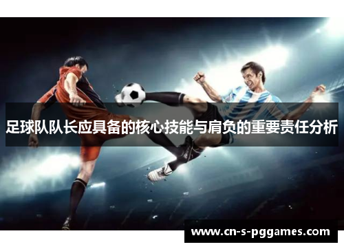 足球队队长应具备的核心技能与肩负的重要责任分析