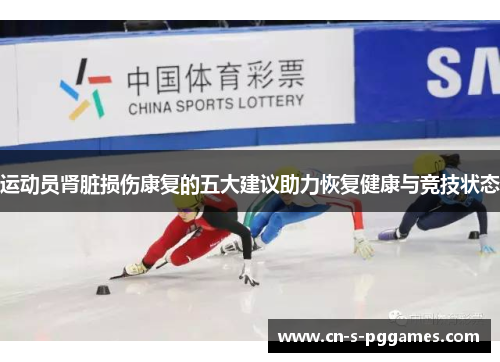 运动员肾脏损伤康复的五大建议助力恢复健康与竞技状态