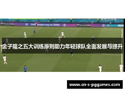 金子隆之五大训练原则助力年轻球队全面发展与提升