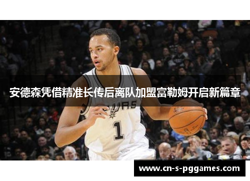安德森凭借精准长传后离队加盟富勒姆开启新篇章