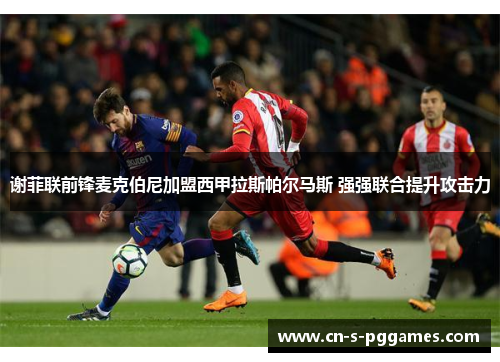 谢菲联前锋麦克伯尼加盟西甲拉斯帕尔马斯 强强联合提升攻击力