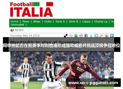 阿申纳能否在新赛季对利物浦形成强劲威胁并挑战顶级争冠地位