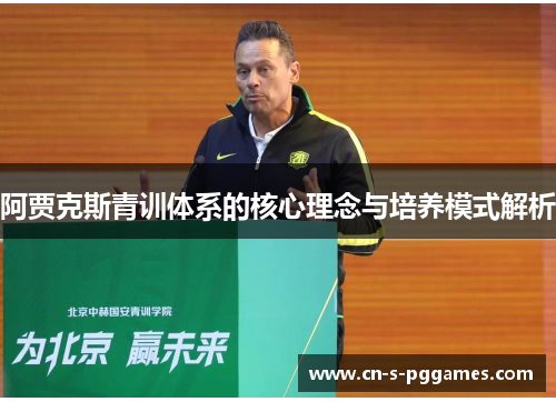 阿贾克斯青训体系的核心理念与培养模式解析