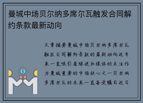 曼城中场贝尔纳多席尔瓦触发合同解约条款最新动向