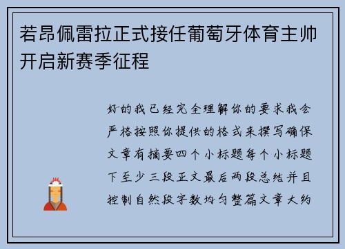 若昂佩雷拉正式接任葡萄牙体育主帅开启新赛季征程 若昂佩雷拉正式接任葡萄牙体育主帅开启新赛季征程