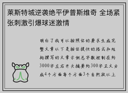 莱斯特城逆袭绝平伊普斯维奇 全场紧张刺激引爆球迷激情