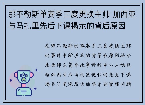那不勒斯单赛季三度更换主帅 加西亚与马扎里先后下课揭示的背后原因 那不勒斯单赛季三度更换主帅 加西亚与马扎里先后下课揭示的背后原因