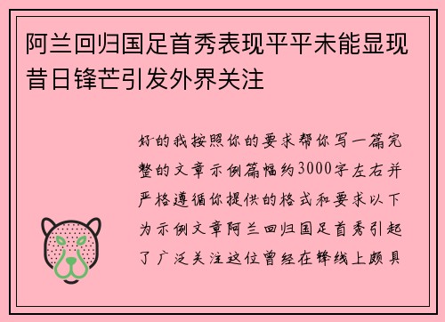 阿兰回归国足首秀表现平平未能显现昔日锋芒引发外界关注