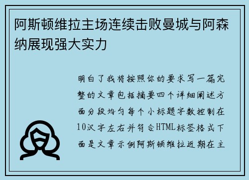 阿斯顿维拉主场连续击败曼城与阿森纳展现强大实力 阿斯顿维拉主场连续击败曼城与阿森纳展现强大实力