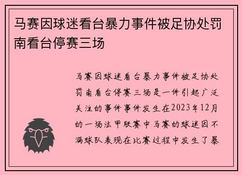 马赛因球迷看台暴力事件被足协处罚南看台停赛三场