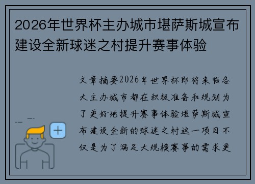 2026年世界杯主办城市堪萨斯城宣布建设全新球迷之村提升赛事体验 2026年世界杯主办城市堪萨斯城宣布建设全新球迷之村提升赛事体验