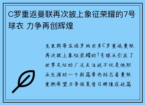C罗重返曼联再次披上象征荣耀的7号球衣 力争再创辉煌 C罗重返曼联再次披上象征荣耀的7号球衣 力争再创辉煌