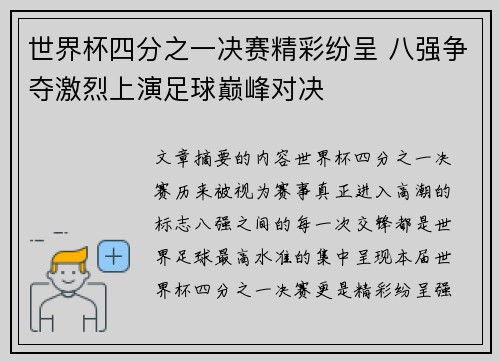 世界杯四分之一决赛精彩纷呈 八强争夺激烈上演足球巅峰对决 世界杯四分之一决赛精彩纷呈 八强争夺激烈上演足球巅峰对决