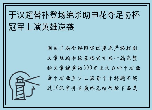 于汉超替补登场绝杀助申花夺足协杯冠军上演英雄逆袭 于汉超替补登场绝杀助申花夺足协杯冠军上演英雄逆袭