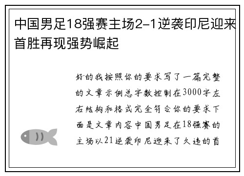 中国男足18强赛主场2-1逆袭印尼迎来首胜再现强势崛起 中国男足18强赛主场2-1逆袭印尼迎来首胜再现强势崛起
