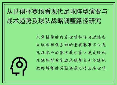 从世俱杯赛场看现代足球阵型演变与战术趋势及球队战略调整路径研究