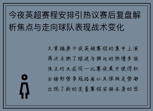 今夜英超赛程安排引热议赛后复盘解析焦点与走向球队表现战术变化